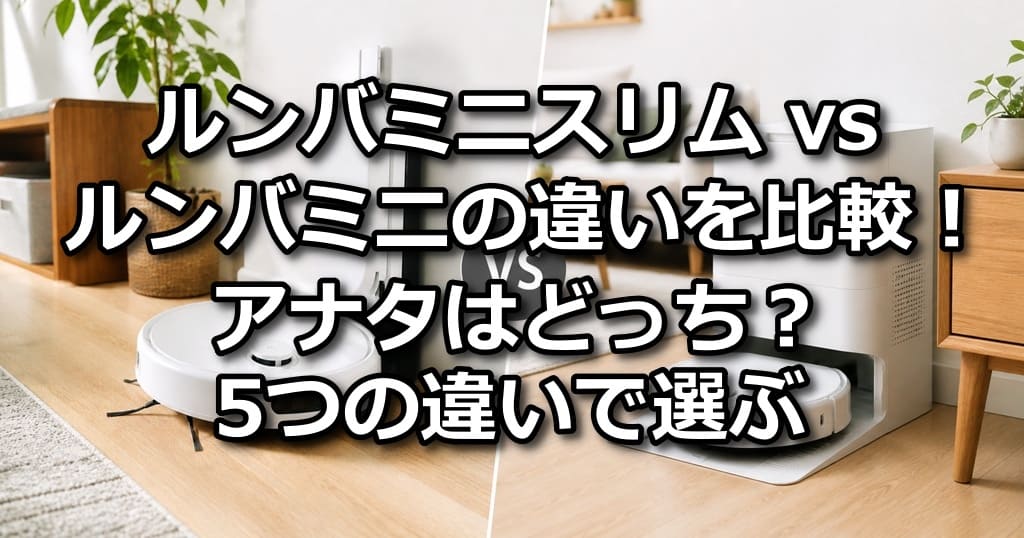 ルンバミニスリム ルンバミニ 違い