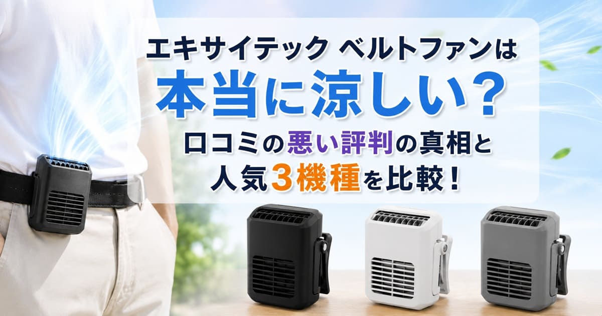 エキサイテック ベルトファン 口コミ
