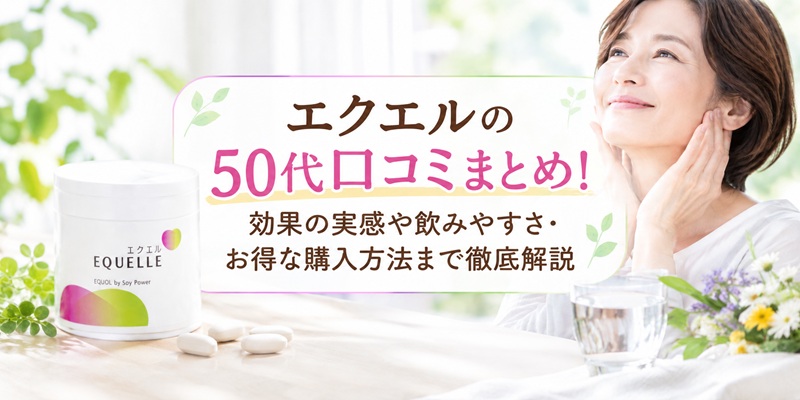 エクエル 口コミ 50代
