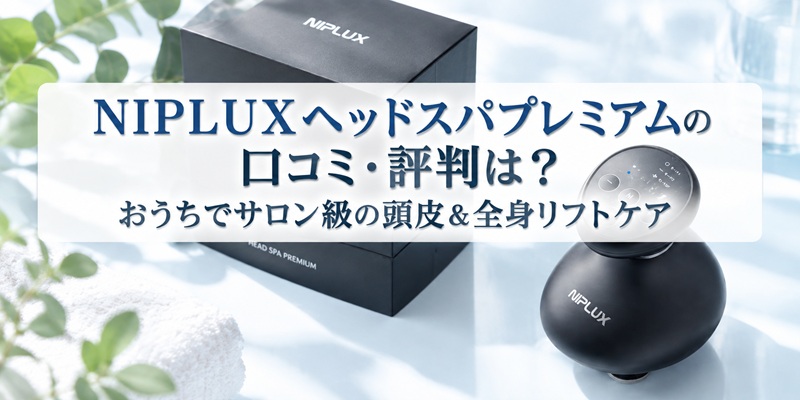 NIPLUX ヘッドスパプレミアム 口コミ