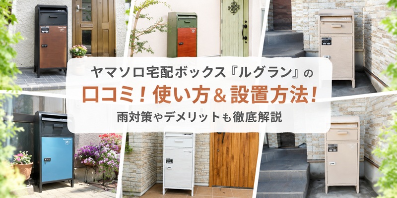 ヤマソロ 宅配ボックス 口コミ