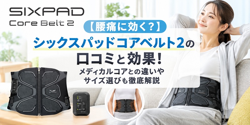 シックスパッド コアベルト2 腰痛