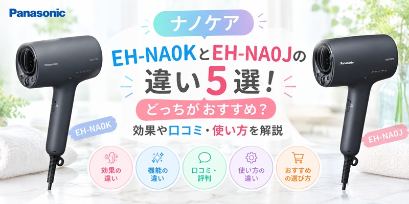 eh-na0k eh-na0j 違い