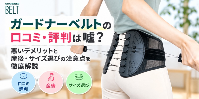 ガードナーベルト 口コミ