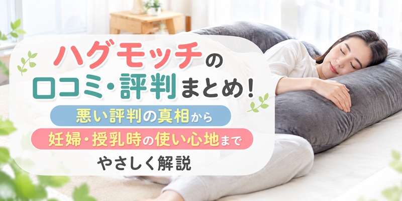 ハグモッチ 口コミ