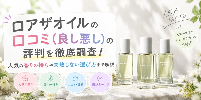 ロアザオイル 口コミ