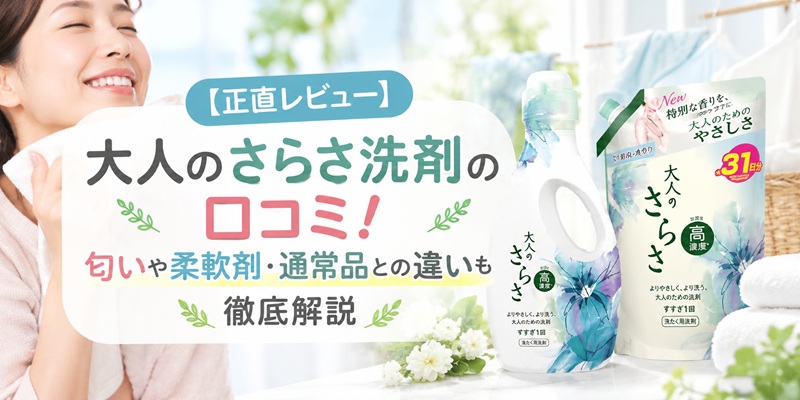 大人のさらさ 洗剤 口コミ