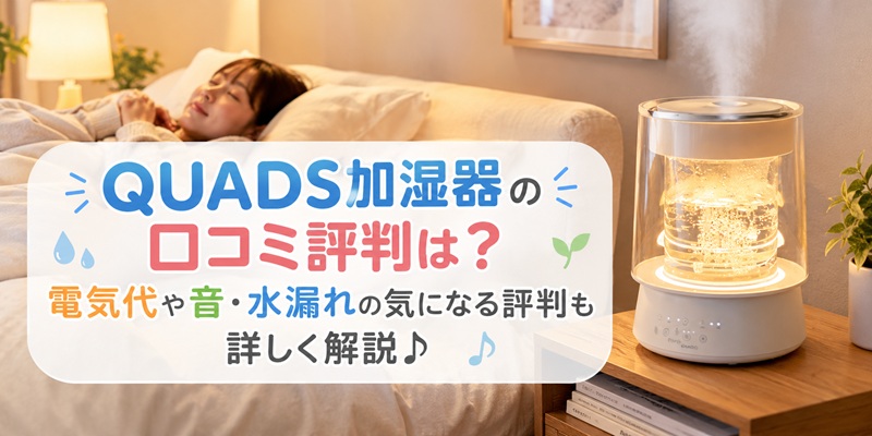 QUADS 加湿器 口コミ