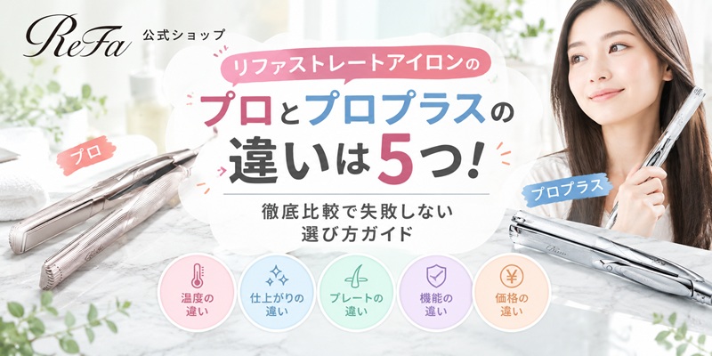 リファ ストレートアイロンプロ プラス 違い
