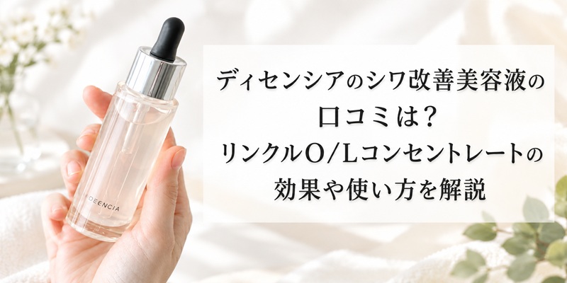 ディセンシア シワ改善 口コミ